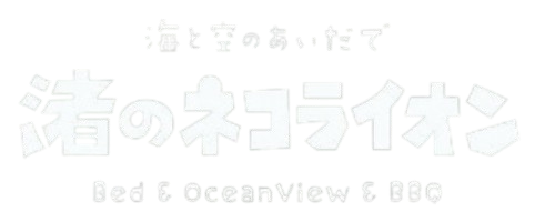 渚のネコライオン