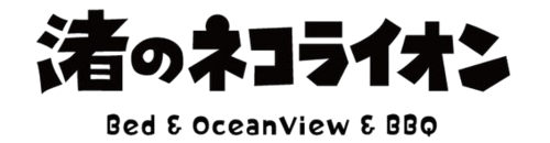 渚のネコライオン
